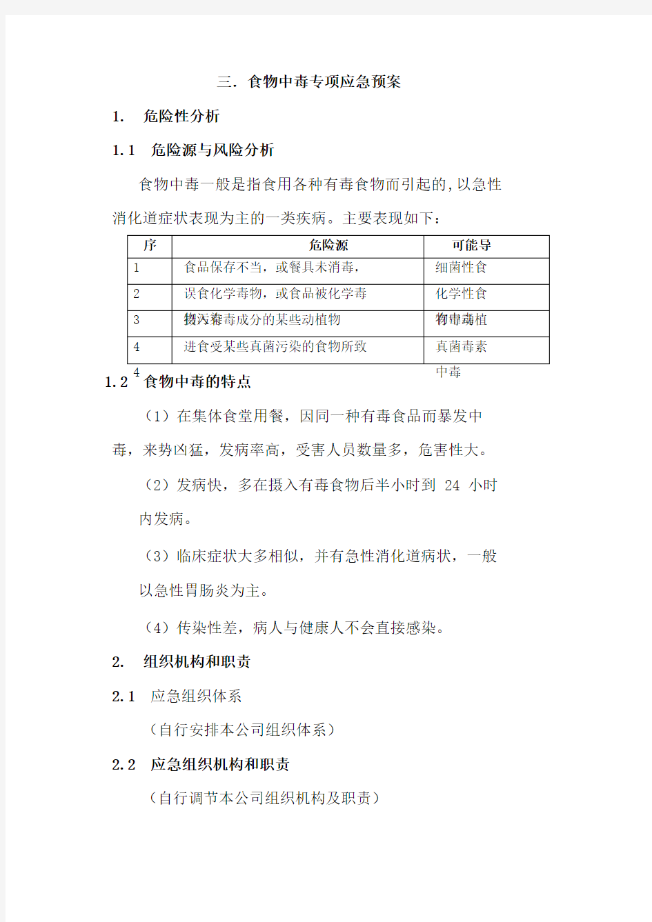 食物中毒专项应急预案