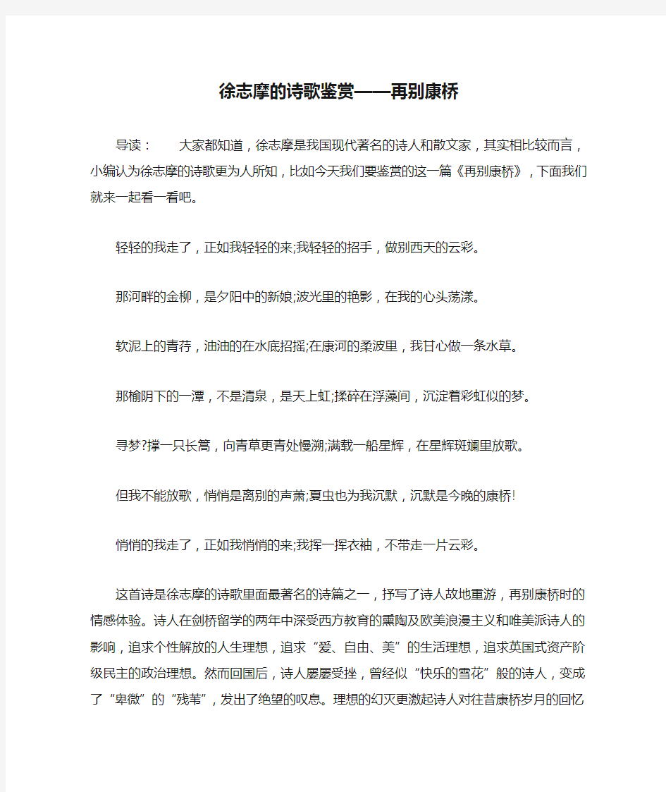 徐志摩的诗歌鉴赏——再别康桥