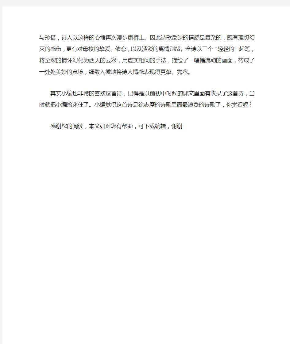 徐志摩的诗歌鉴赏——再别康桥