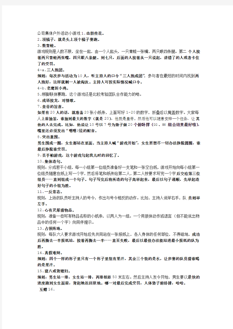 公司集体户外活动小游戏