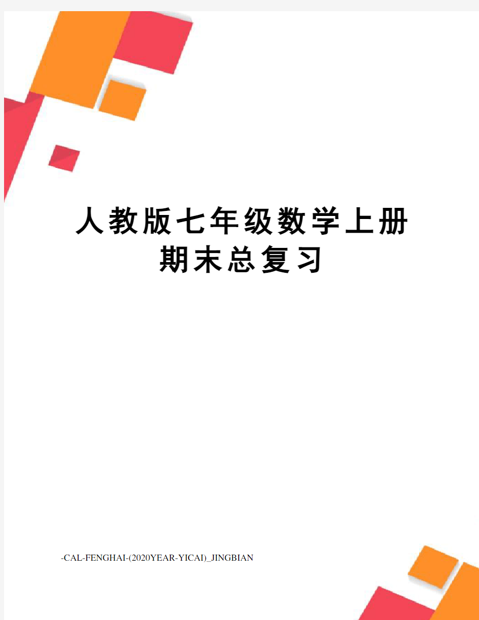 人教版七年级数学上册期末总复习