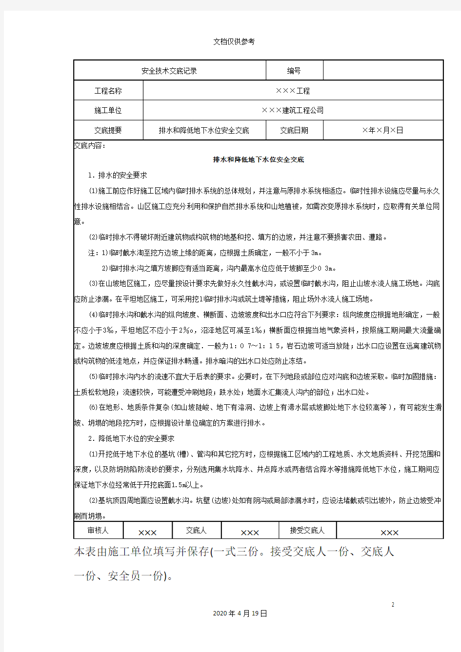 基坑支护及降水安全技术交底记录