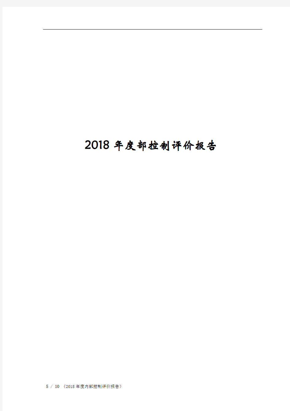 2018年度内部控制评价报告