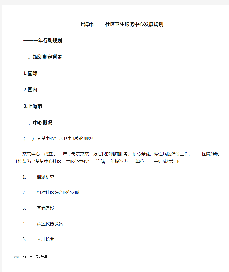 上海市XX社区卫生服务中心发展规划战略3年