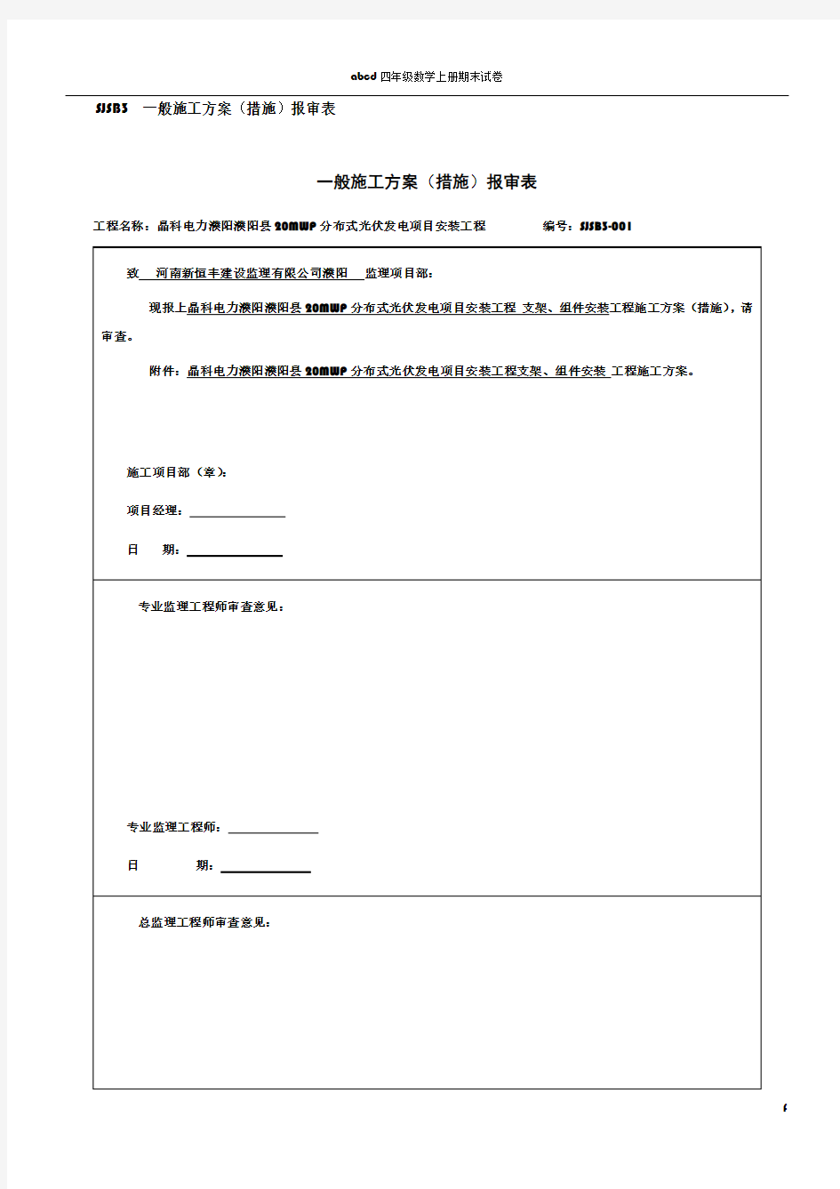 光伏板、支架安装施工方案