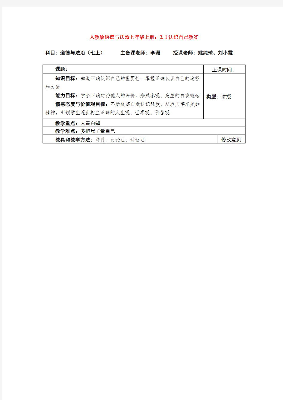 人教版道德与法治七年级上册：3.1认识自己教案