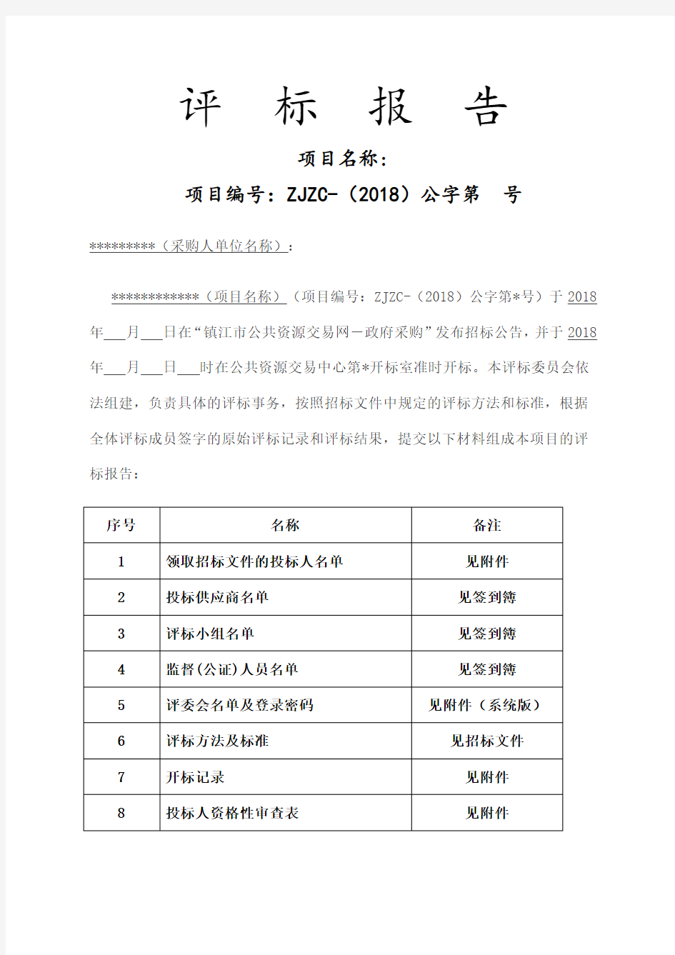 政府采购评标报告范本公开招标