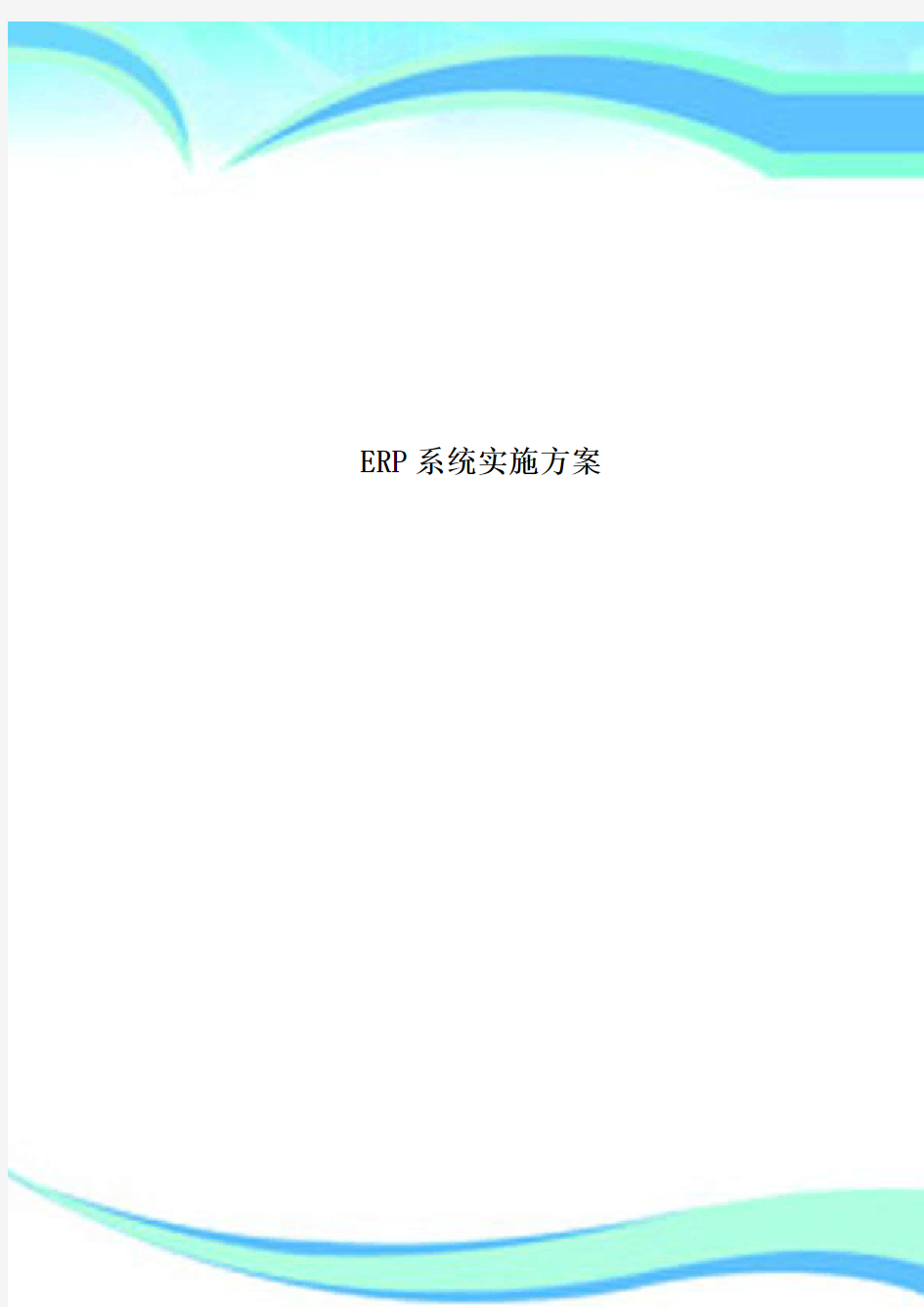 ERP系统实施实施方案