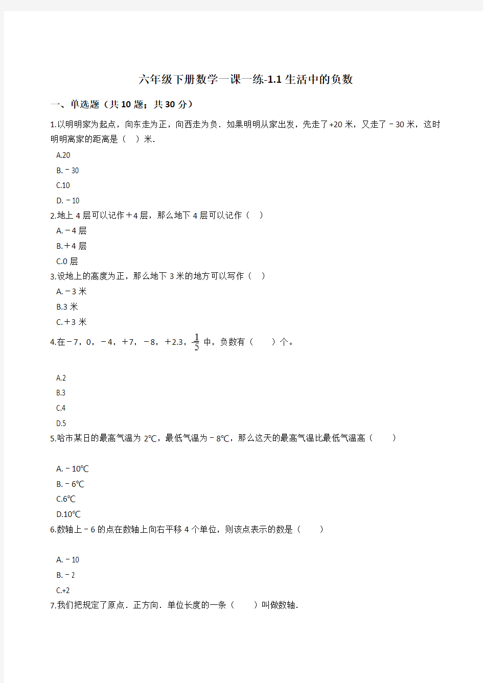 六年级下册数学一课一练-1.1生活中的负数   冀教版 (含答案)