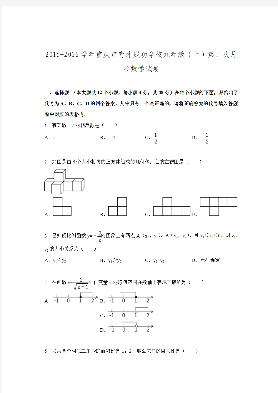 2015-2016学年重庆市育才成功学校九年级上第二次月考数学试卷.doc
