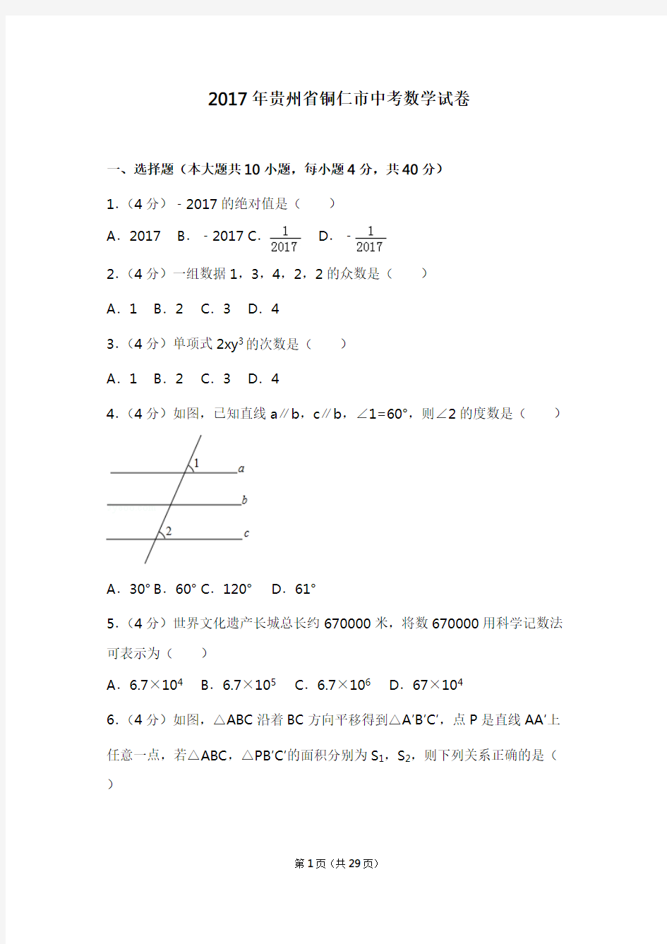 2017年贵州省铜仁市中考数学试卷