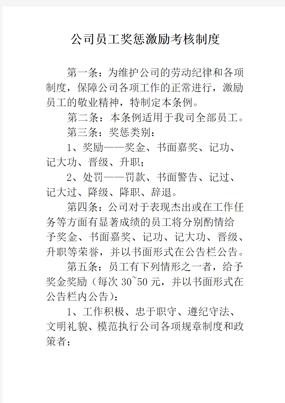 公司员工奖惩激励考核制度教学文案