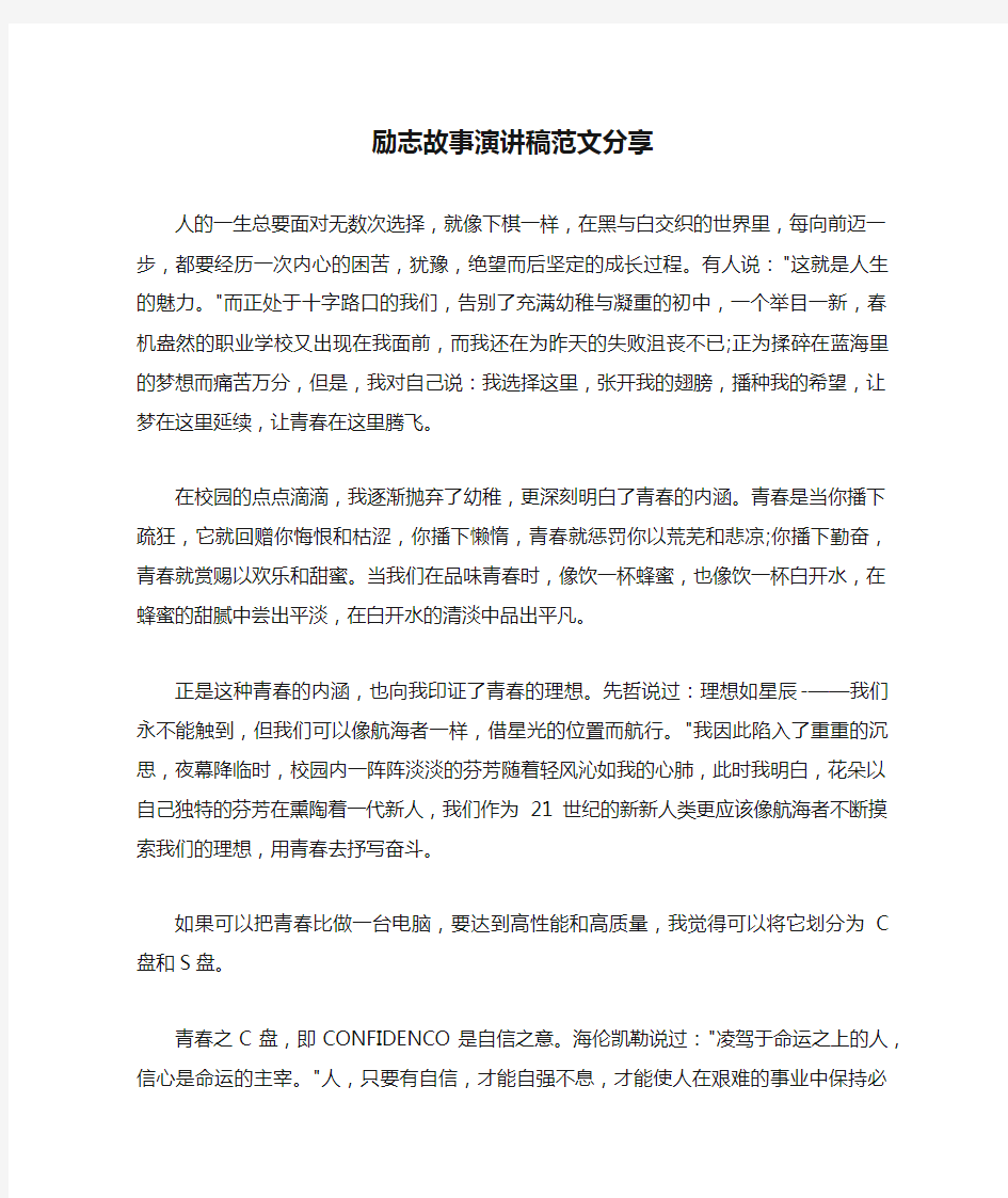 励志故事演讲稿范文分享