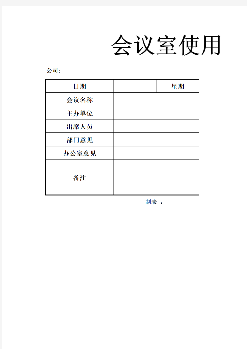 会议室使用申请表会议室预约登记