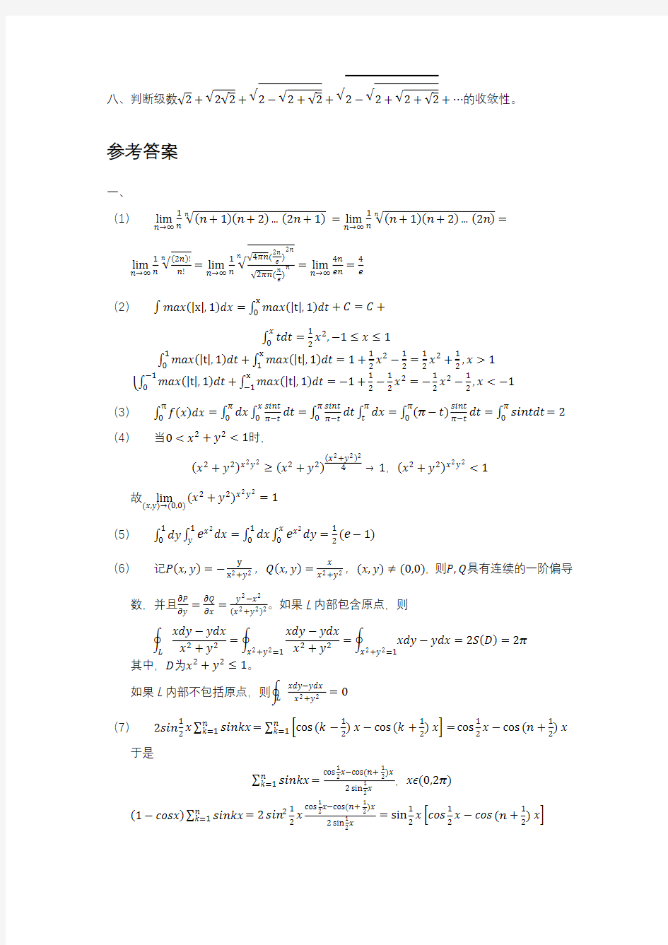 中山大学考研数学分析2010年真题及答案