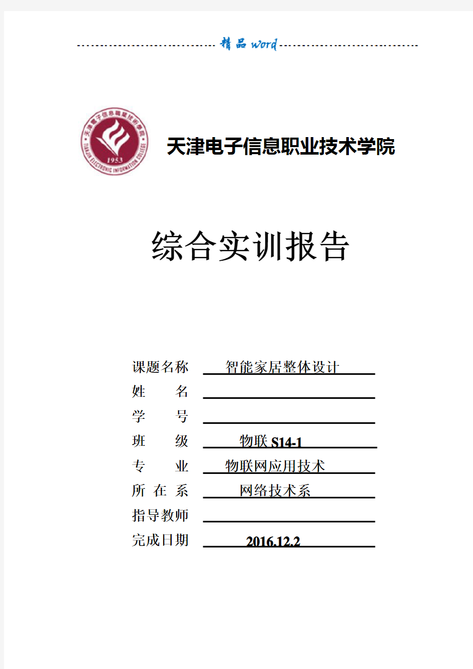 物联网智能家居系统  实训报告