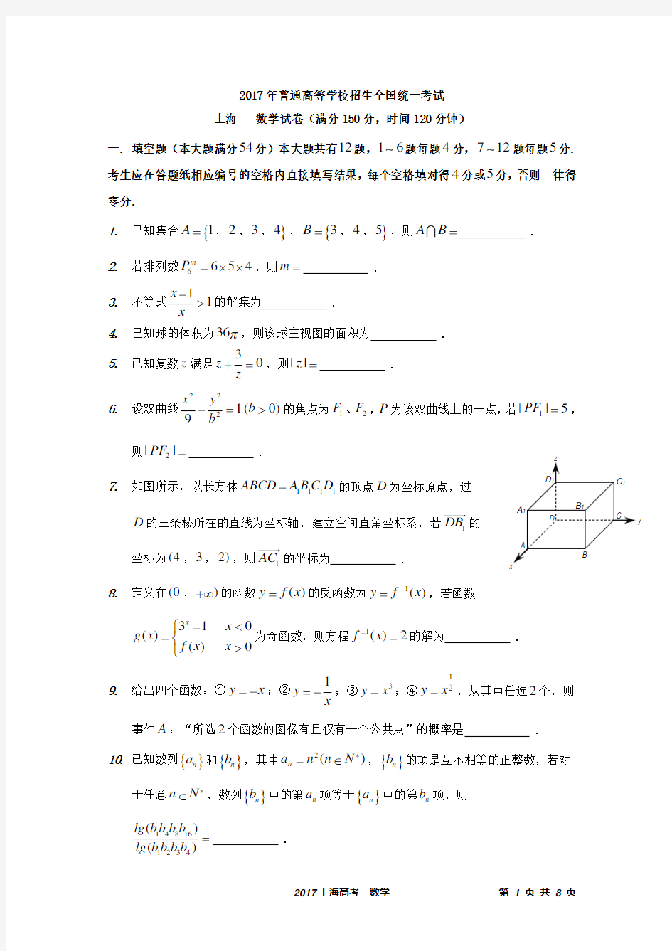 2017年上海高考数学真题(最新)