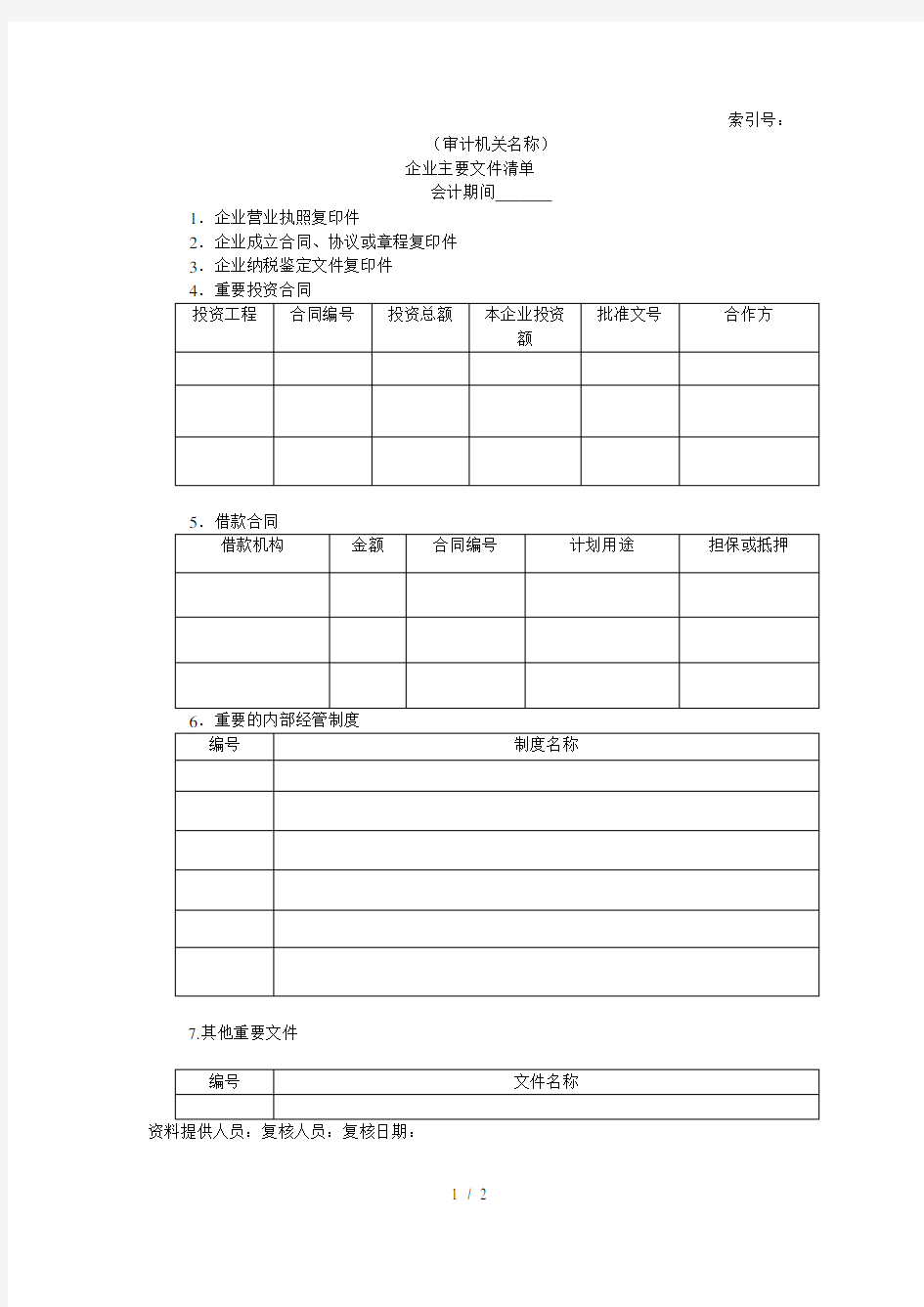 企业基本情况——企业主要文件清单