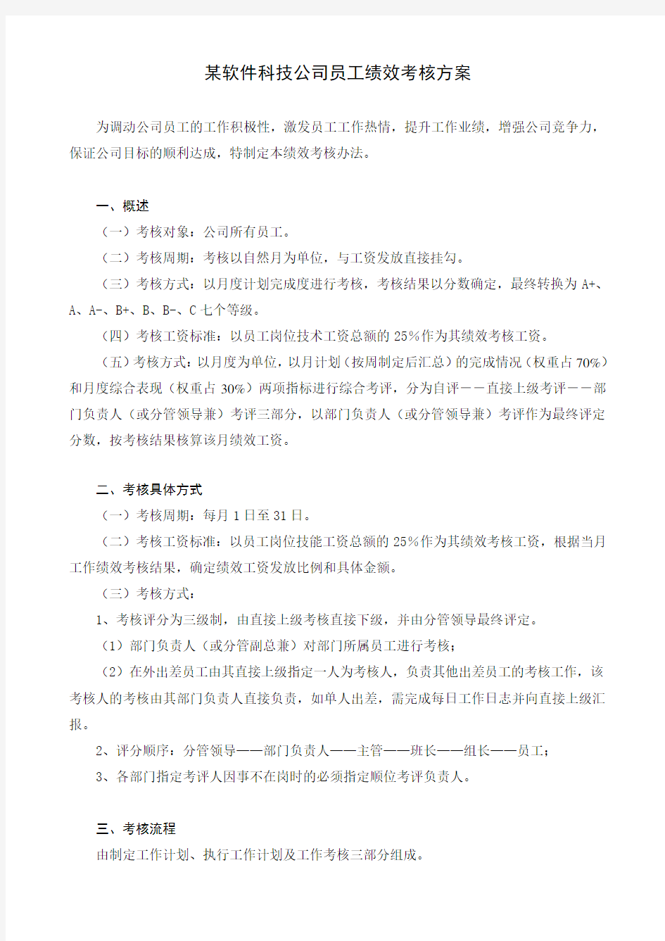 软件科技公司绩效考核办法模板