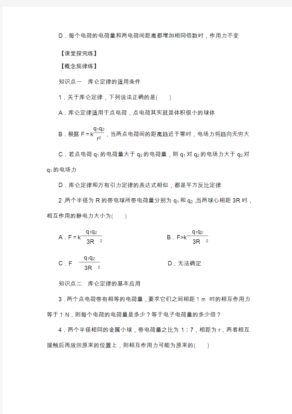 吉林省高中物理人教版选修3-1导学案：1.2 库仑定律