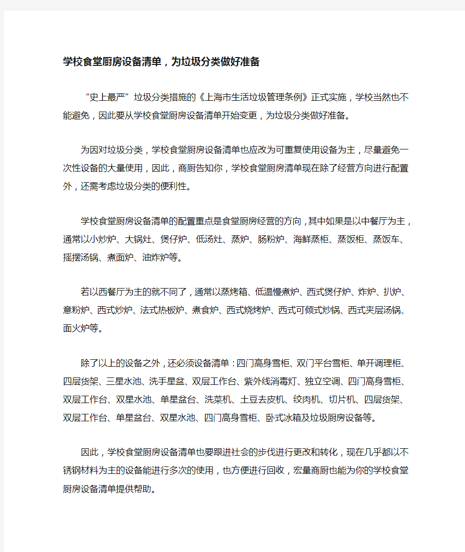 学校食堂厨房设备清单,为垃圾分类做好准备