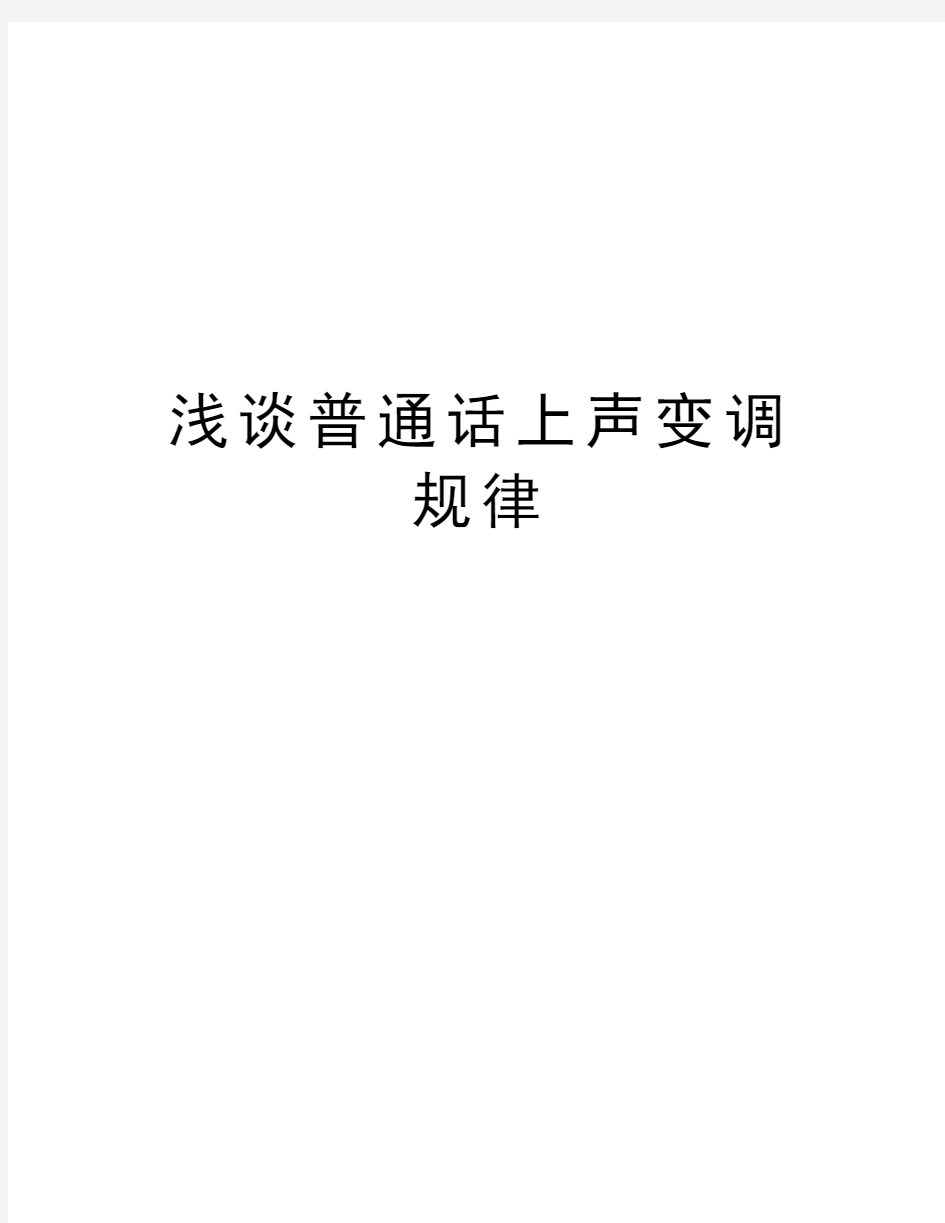 浅谈普通话上声变调规律知识分享