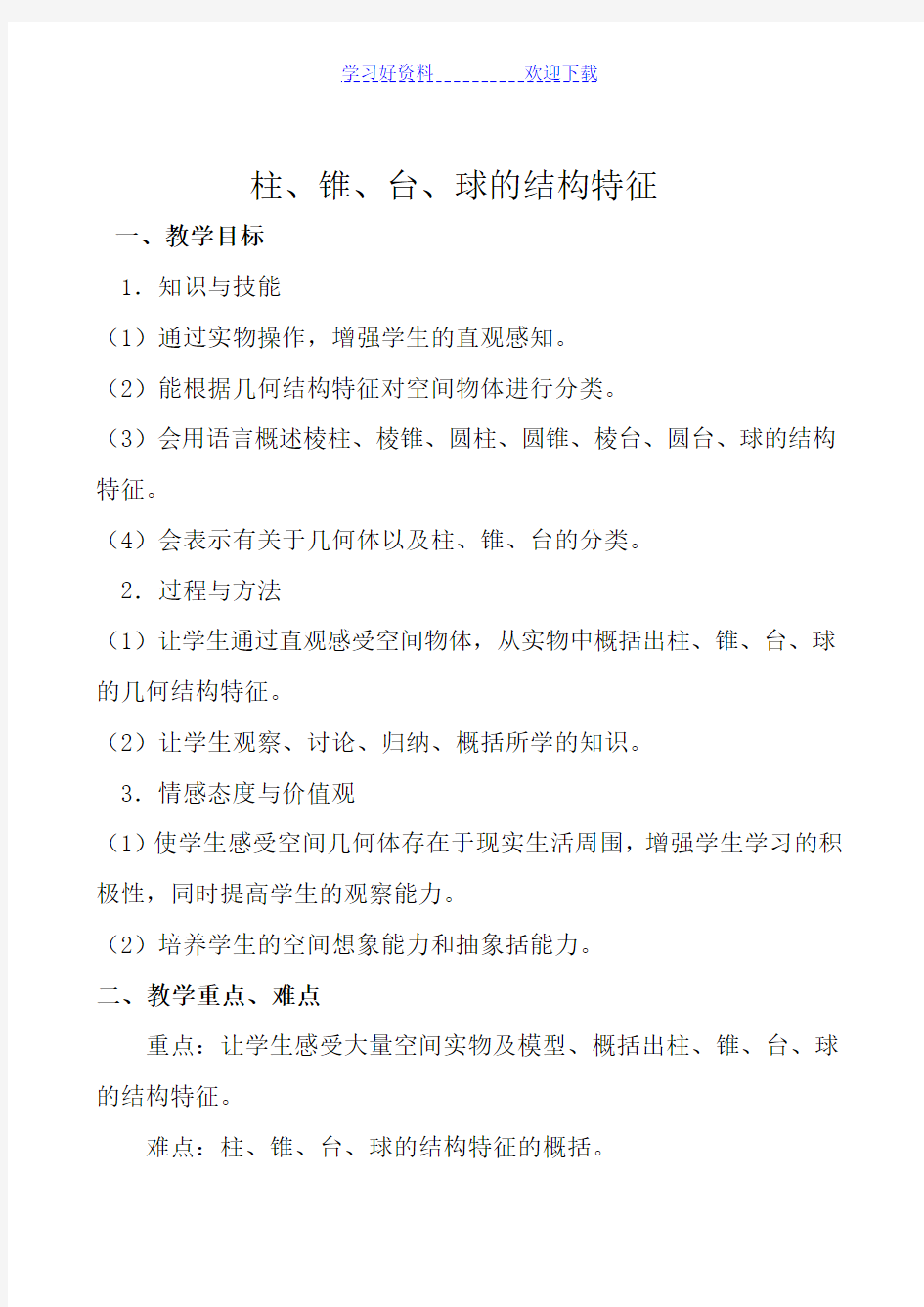 高中数学柱锥台球的结构特征教案新课标人教版必修