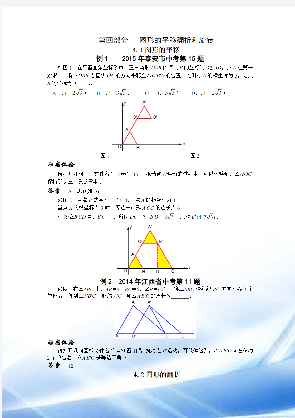 2016挑战中考数学压轴题---图形的平移翻折与旋转