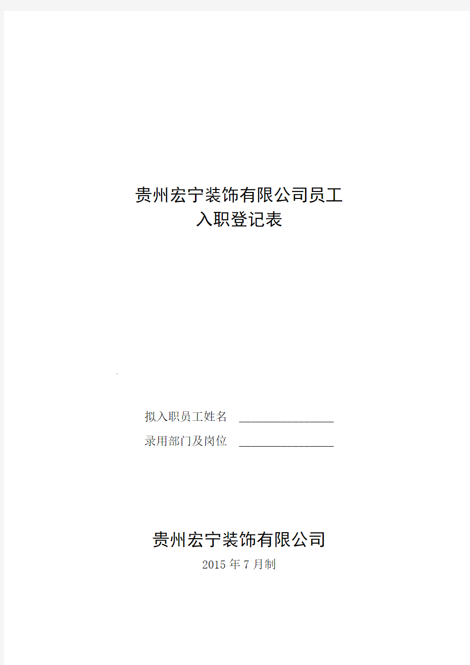 入职登记表word版本