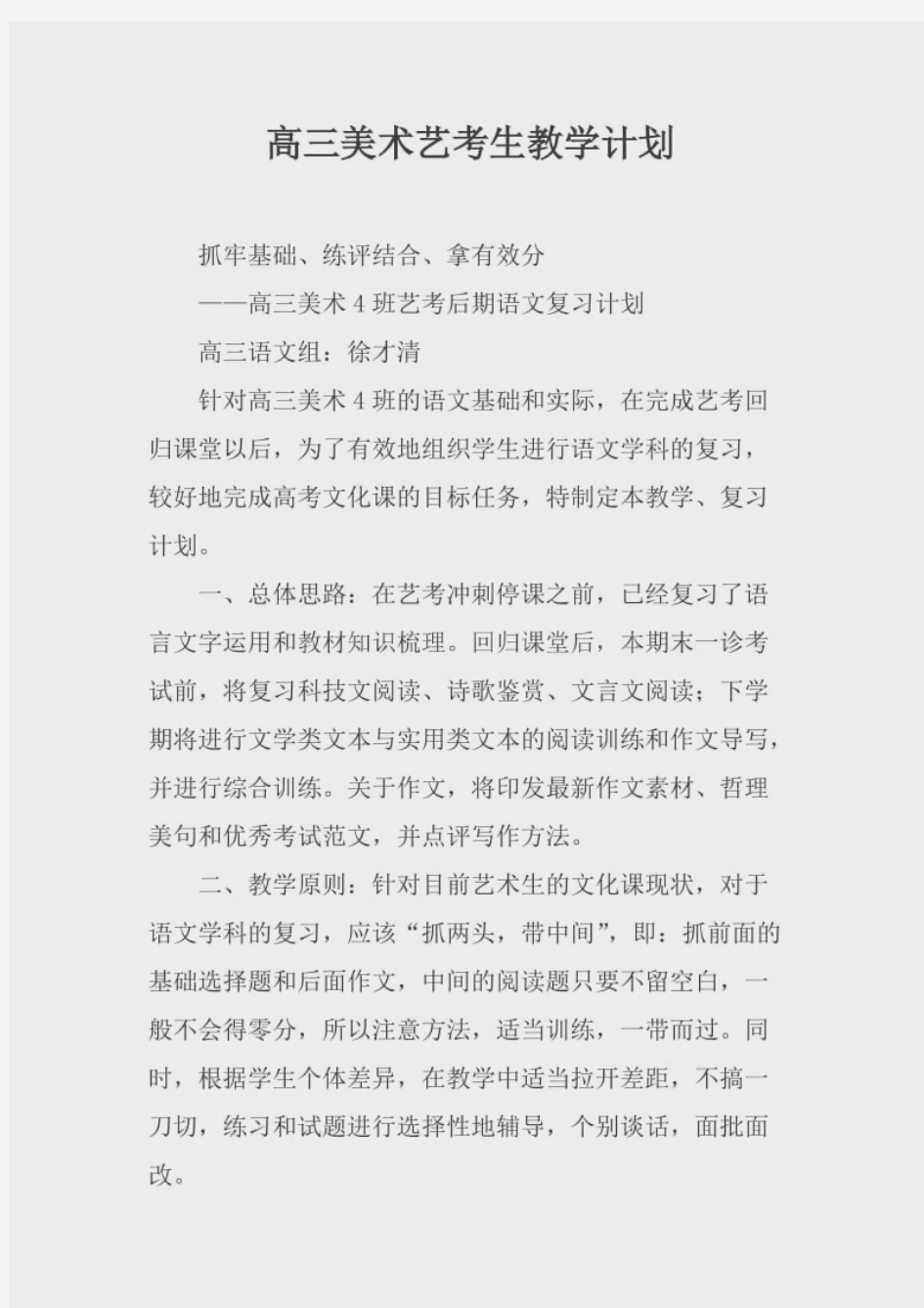 高三美术艺考生教学计划