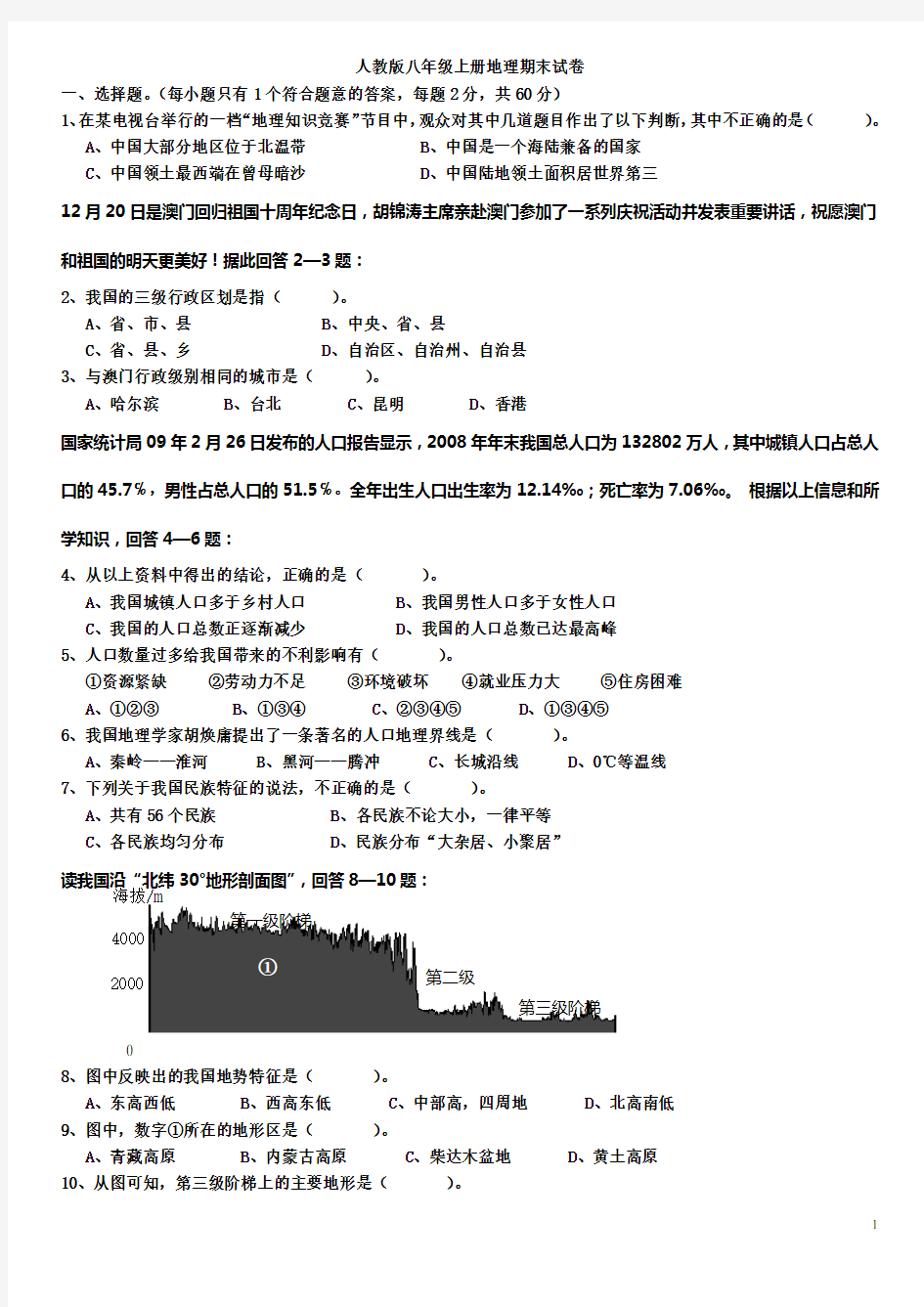 人教版八年级上册地理期末试题(含答案)