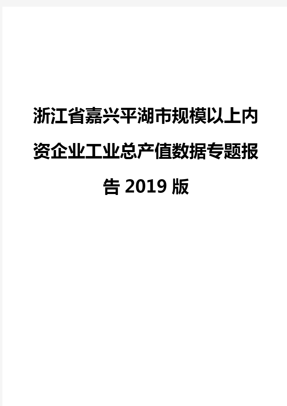 浙江省嘉兴平湖市规模以上内资企业工业总产值数据专题报告2019版