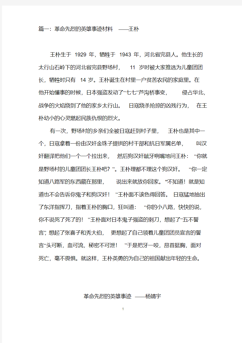 革命先烈的英雄事迹材料