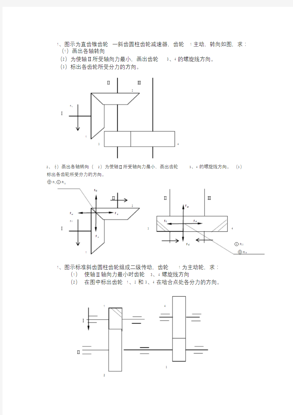 机械设计基础答案齿轮受力分析