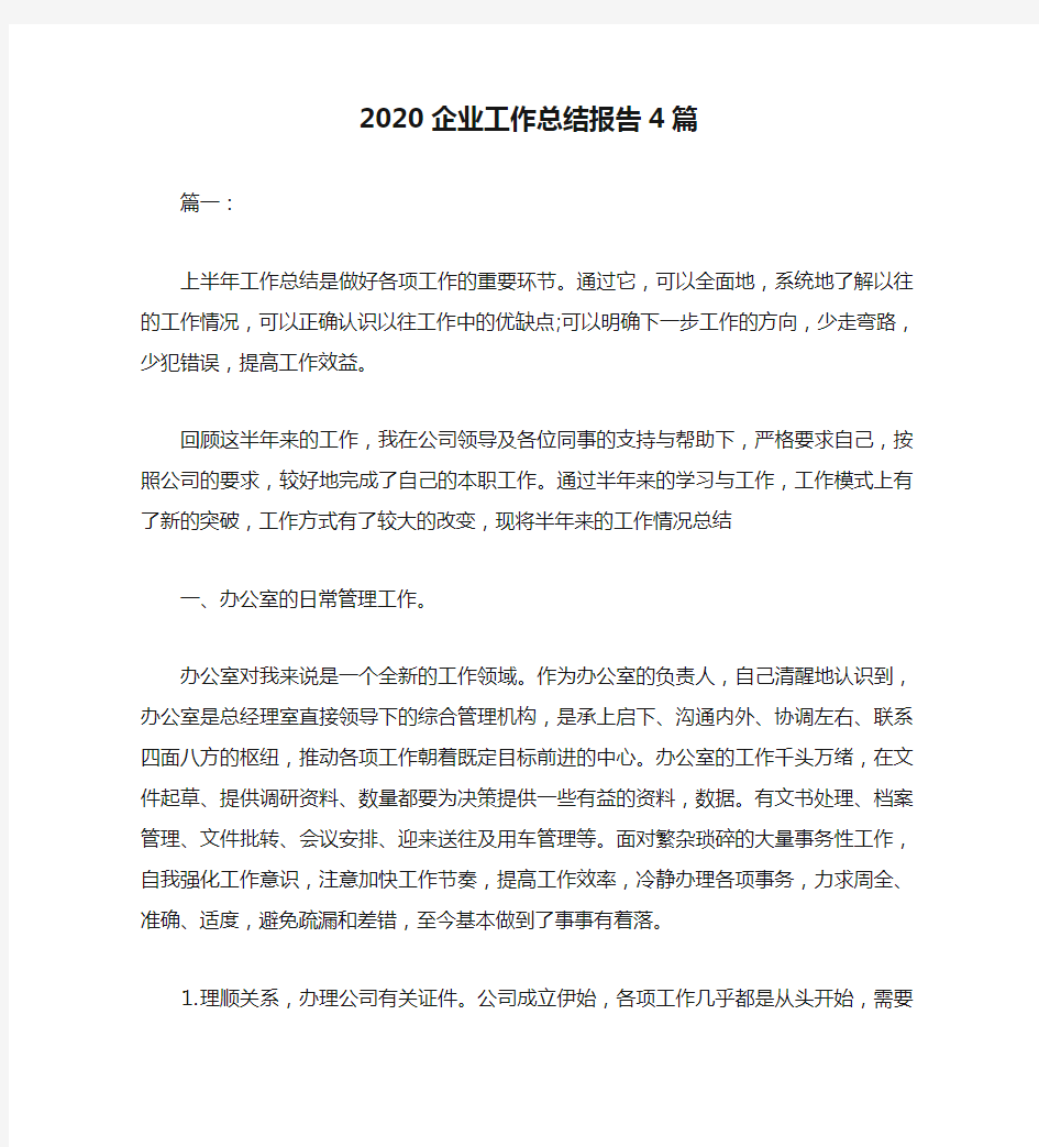 2020企业工作总结报告4篇