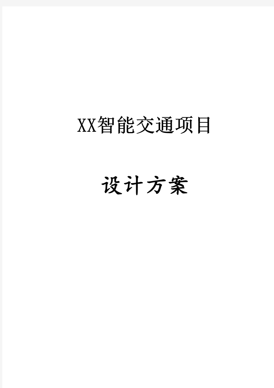 市智能交通系统设计方案