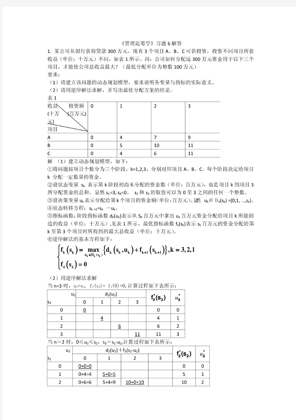 《管理运筹学》习题6解答