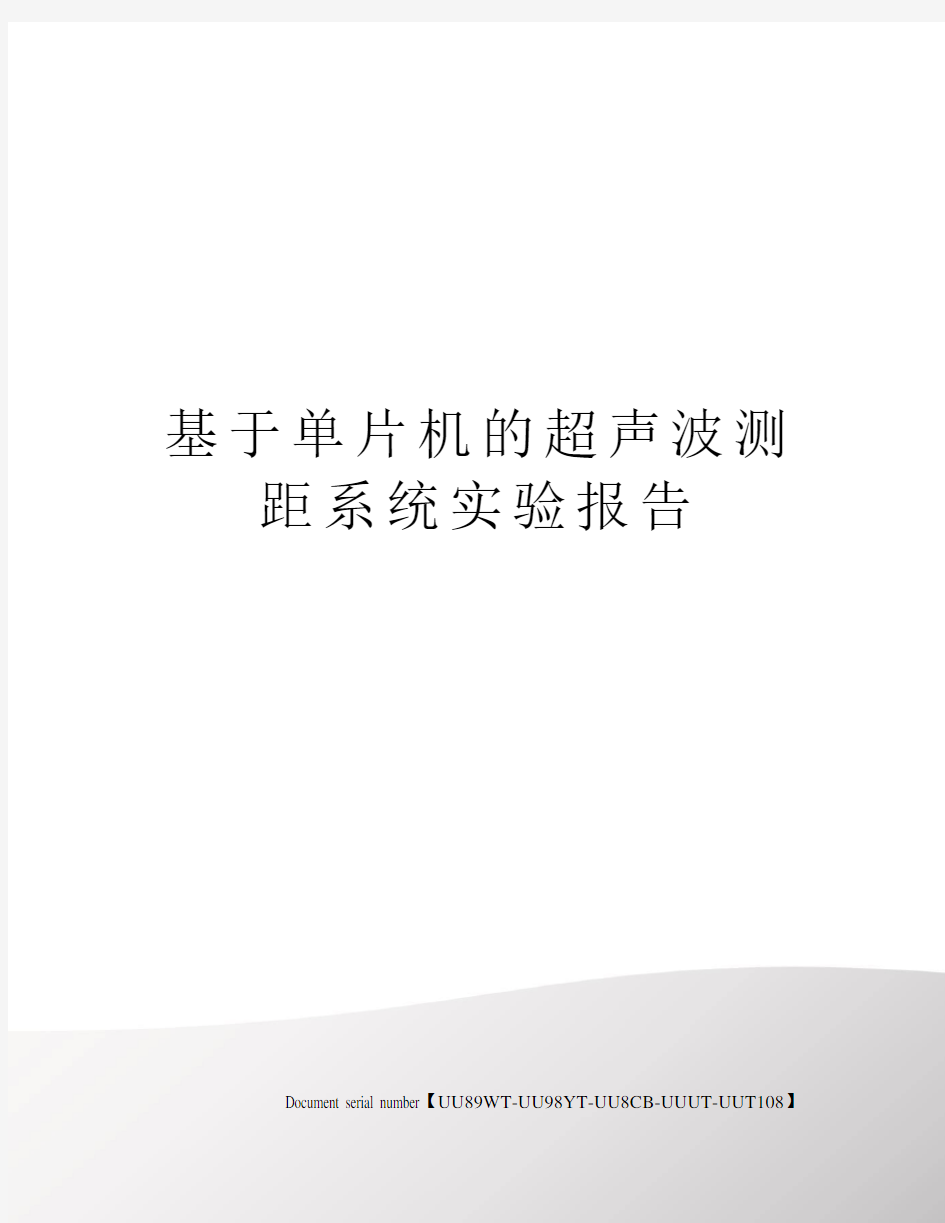 基于单片机的超声波测距系统实验报告