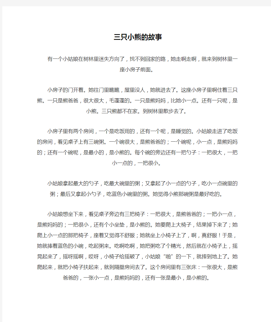 三只小熊的故事