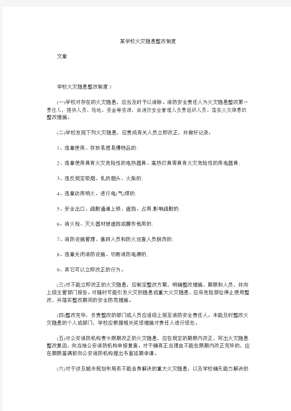 某学校火灾隐患整改制度