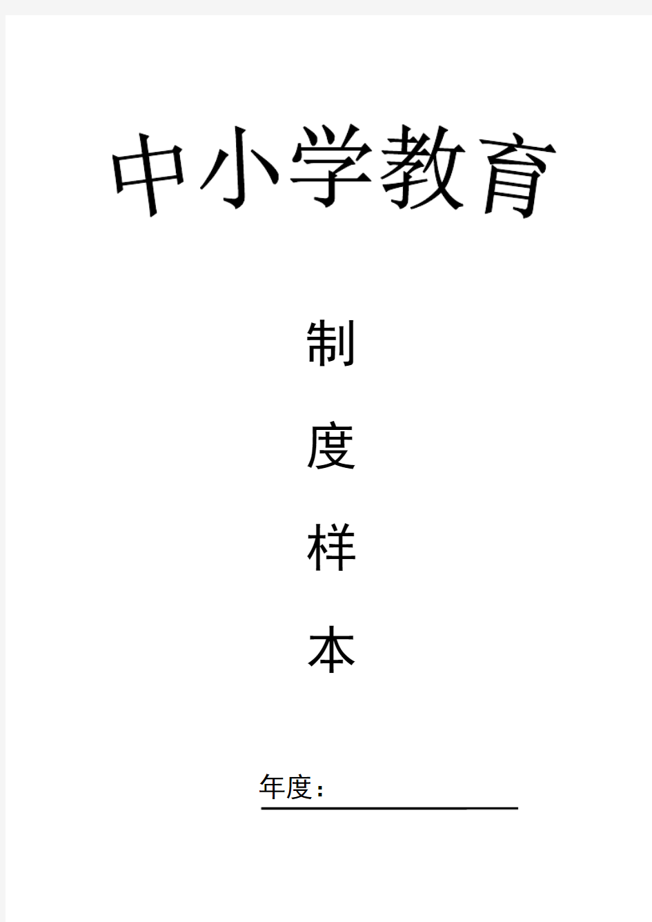 校长、教导主任、班主任工作职责