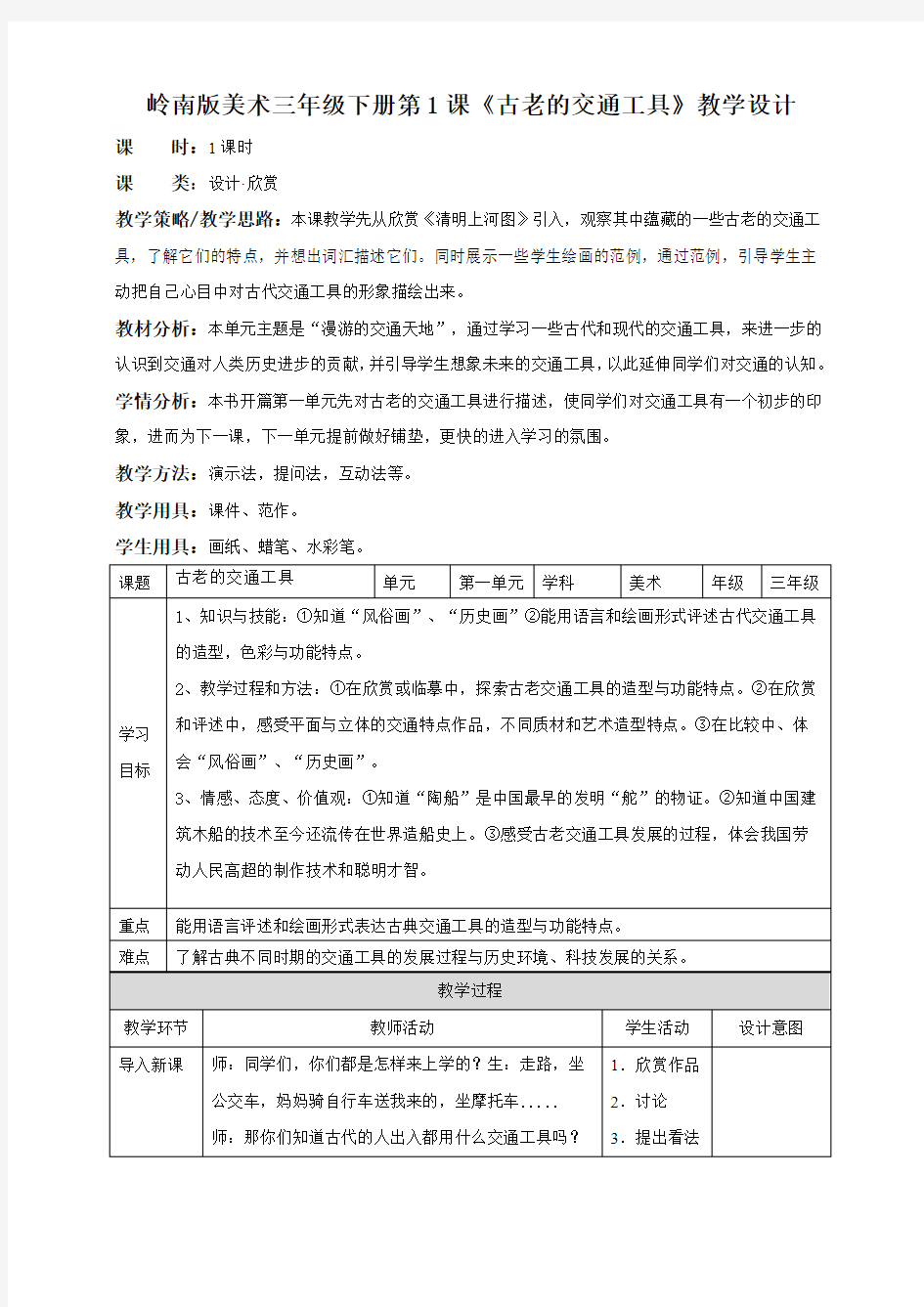 小学美术岭南版三年级下册《第一单元1古老的交通工具》教案