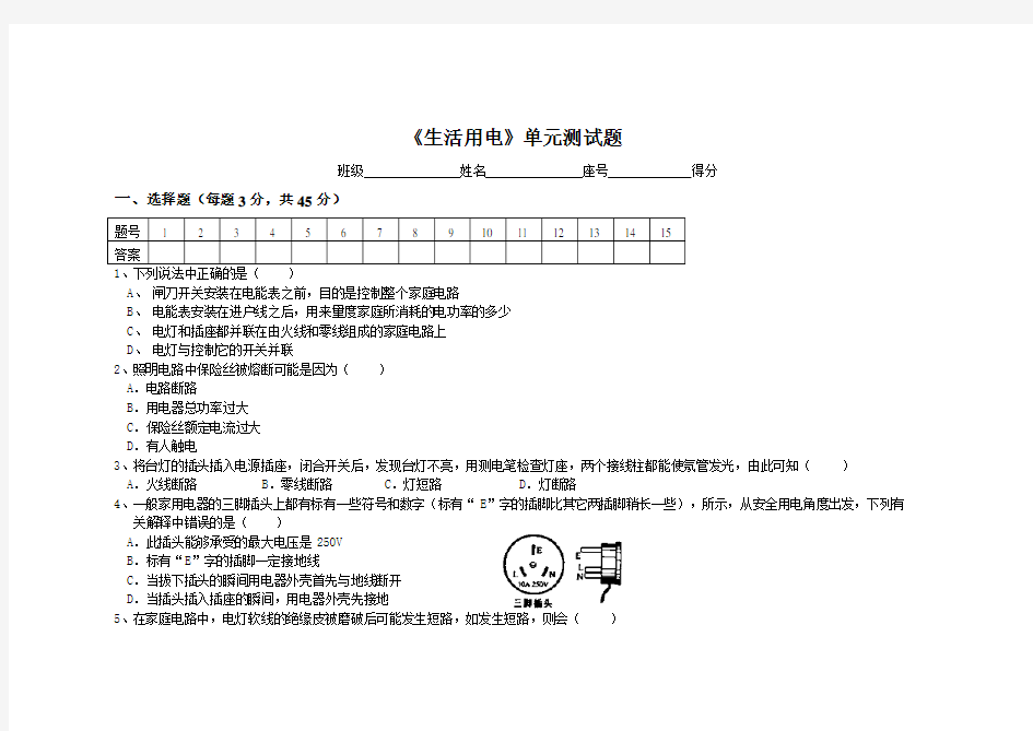 《生活用电》单元测试题