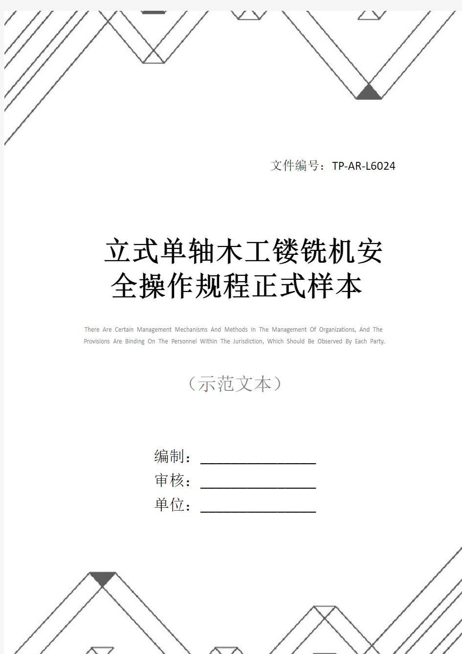 立式单轴木工镂铣机安全操作规程正式样本