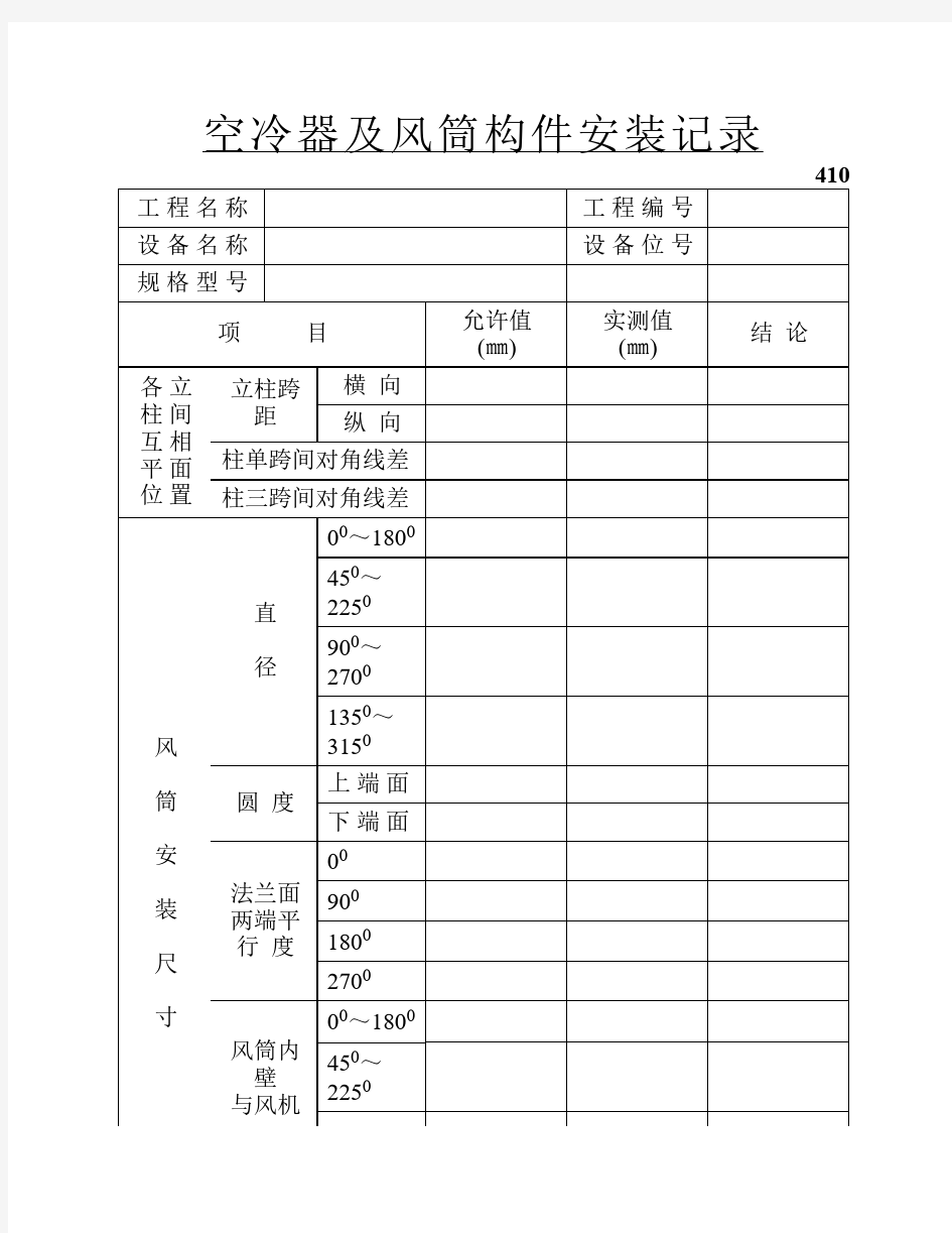 空冷器及风筒构件安装记录