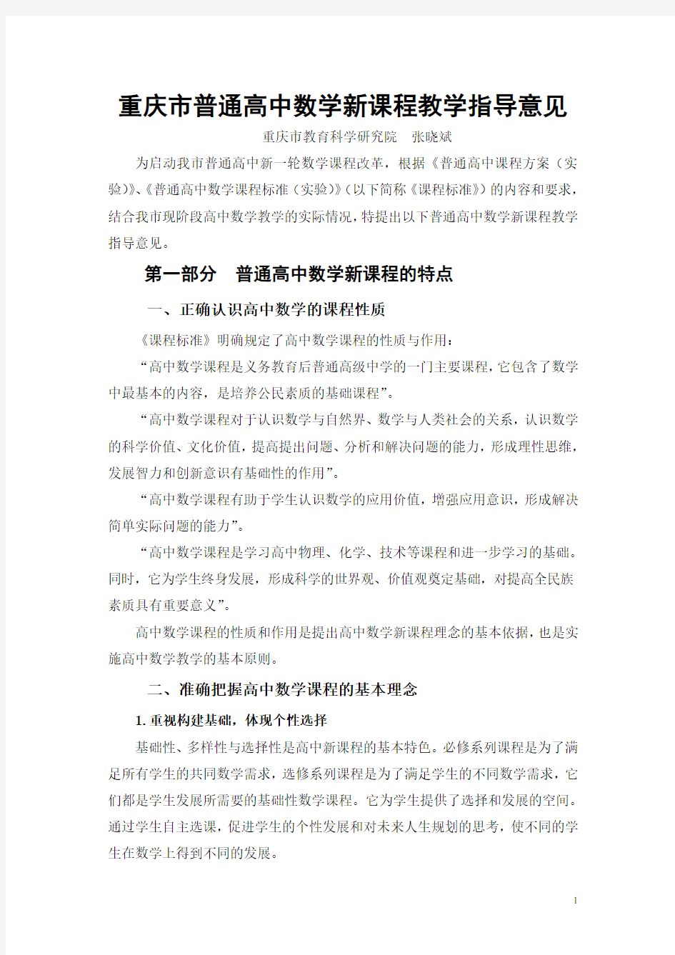 重庆市普通高中数学新课程教学指导意见