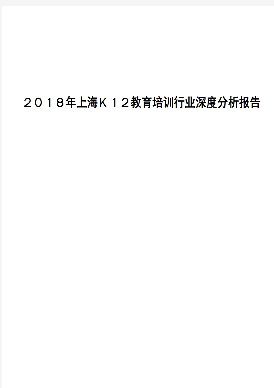 2018年上海K12教育培训行业深度分析报告