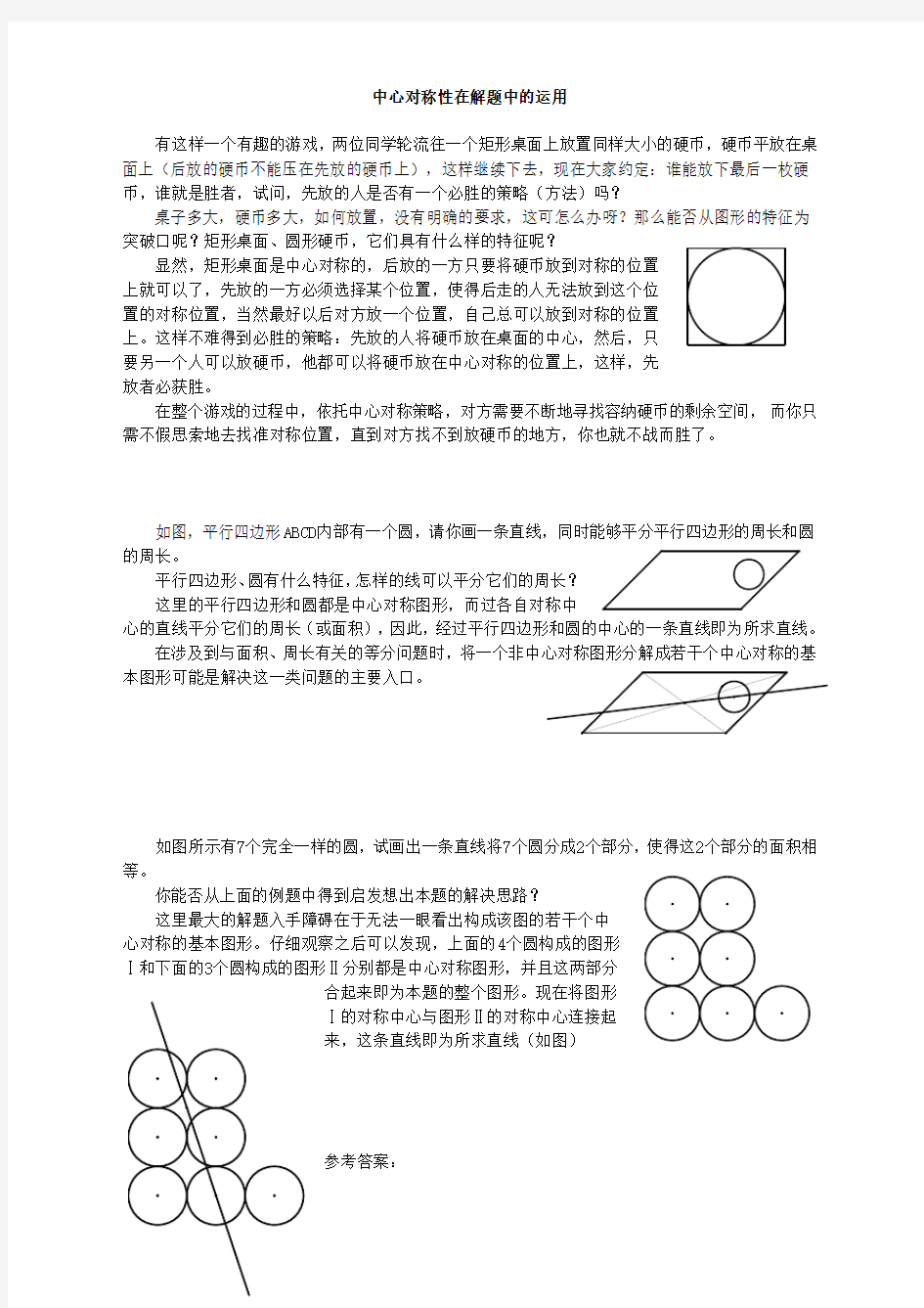 中心对称性在解题中的运用