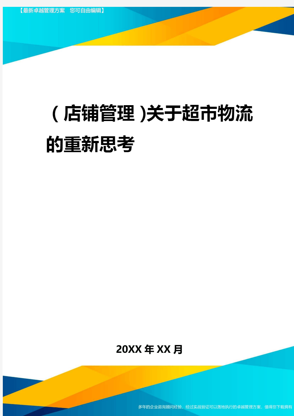 2020年(店铺管理)关于超市物流的重新思考