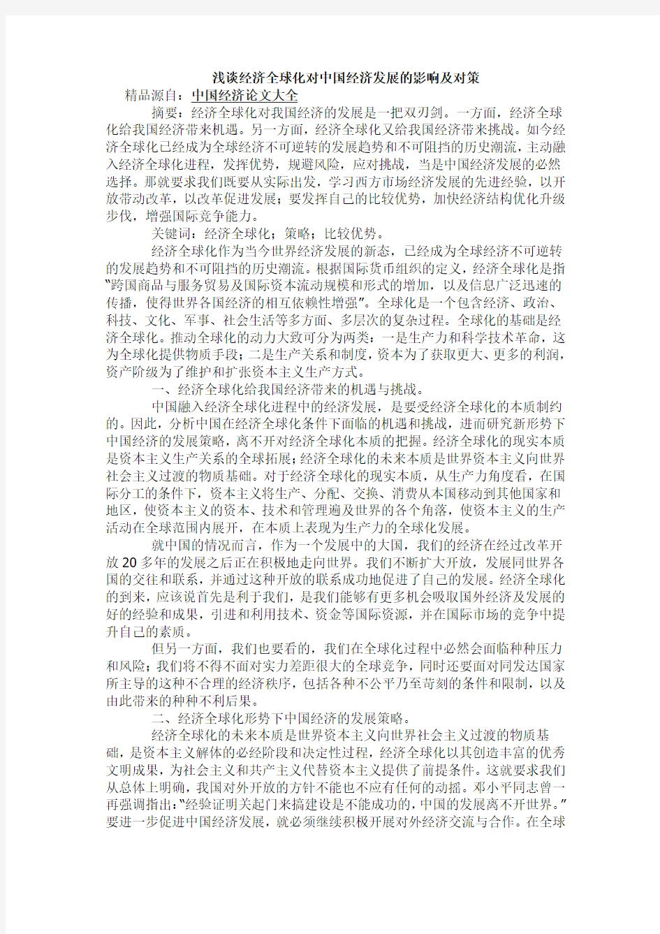 浅谈经济全球化对中国经济发展的影响及对策